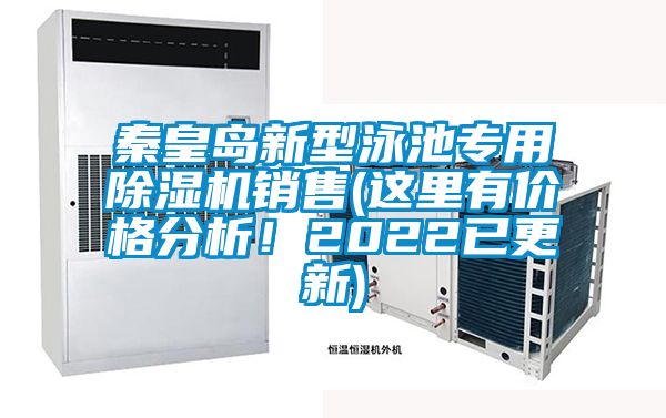秦皇岛新型泳池专用麻豆视频黄网站销售(这里有价格分析！2022已更新)