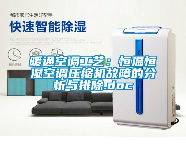 暖通空调工艺：恒温恒湿空调压缩机故障的分析与排除.doc