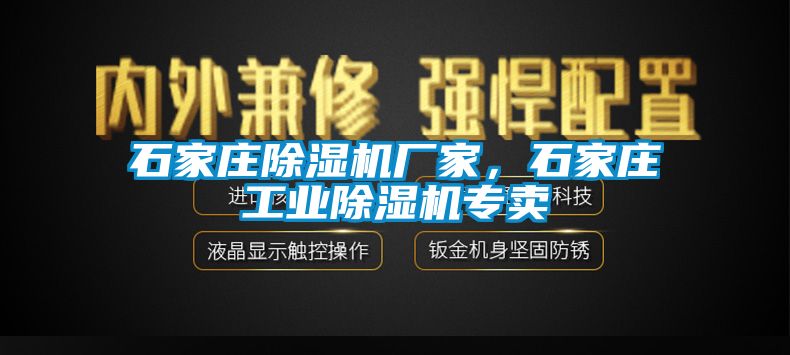 石家庄麻豆视频黄网站厂家，石家庄工业麻豆视频黄网站专卖