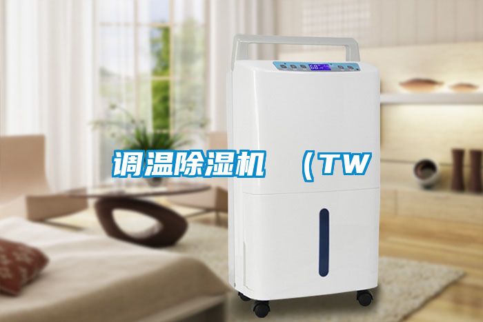调温麻豆视频黄网站 （TW