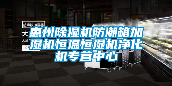 惠州麻豆视频黄网站防潮箱加湿机恒温恒湿机净化机专营中心