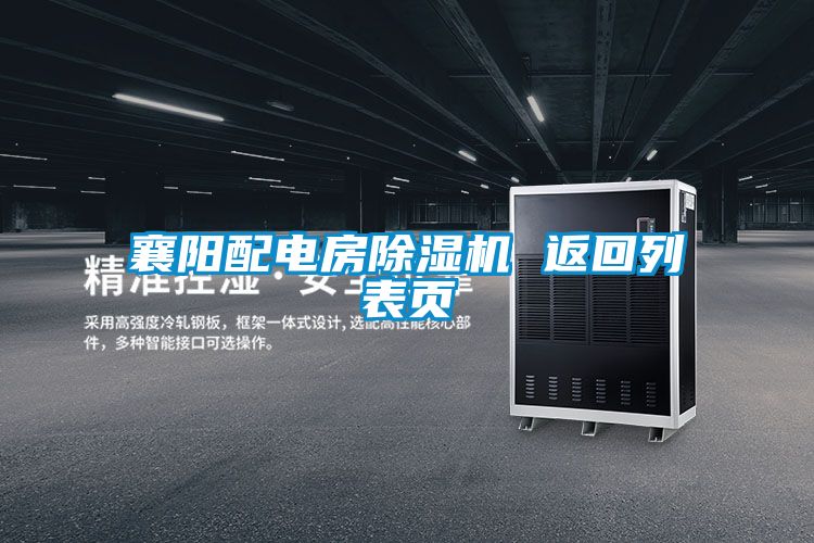 襄阳配电房麻豆视频黄网站 返回列表页