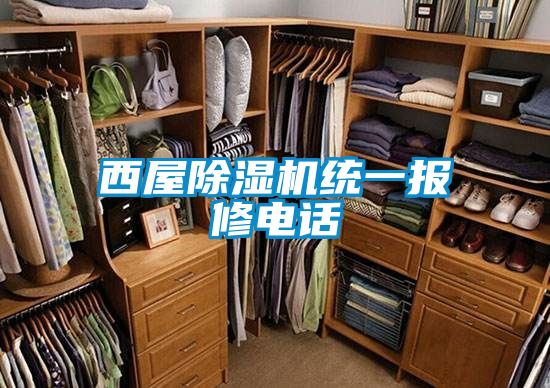 西屋麻豆视频黄网站统一报修电话