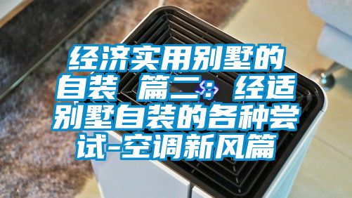 经济实用别墅的自装 篇二：经适别墅自装的各种尝试-空调新风篇