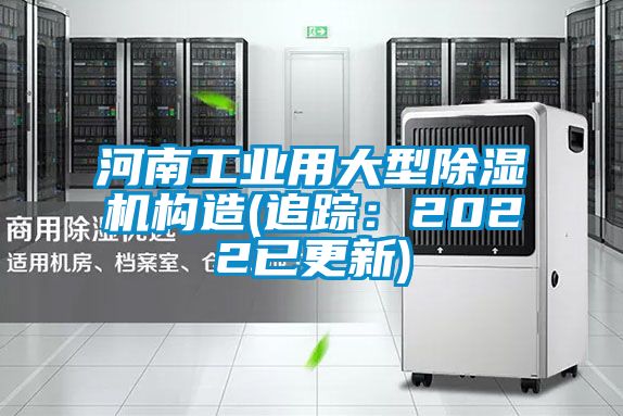 河南工业用大型麻豆视频黄网站构造(追踪：2022已更新)