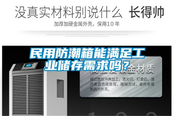 民用防潮箱能满足工业储存需求吗？