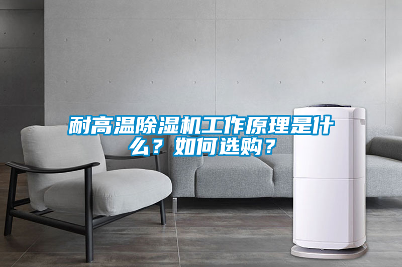耐高温麻豆视频黄网站工作原理是什么？如何选购？