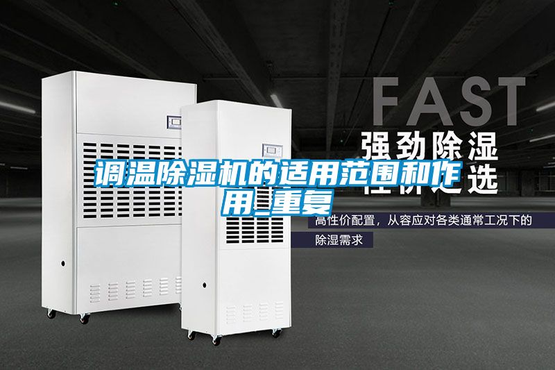 调温麻豆视频黄网站的适用范围和作用_重复