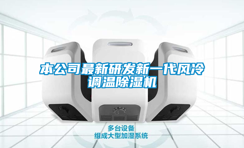 本公司最新研发新一代风冷调温麻豆视频黄网站
