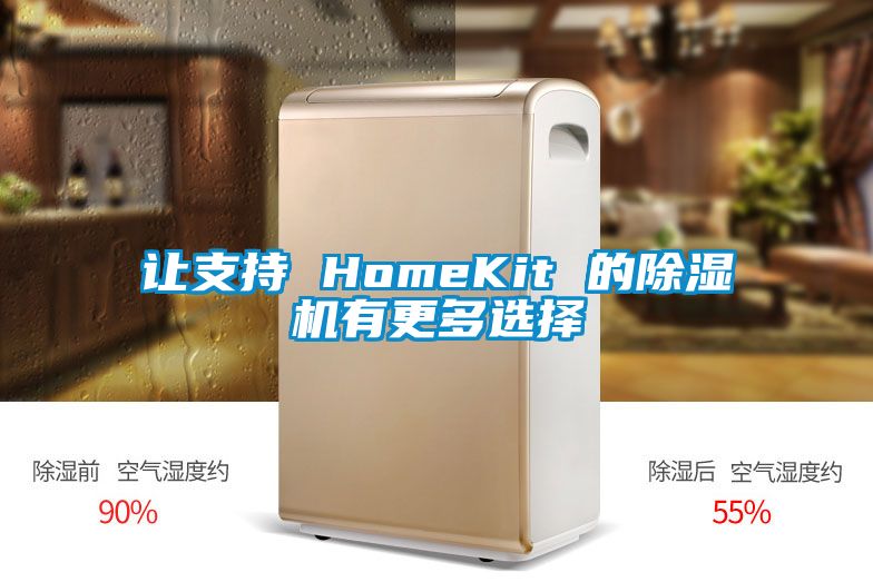 让支持 HomeKit 的麻豆视频黄网站有更多选择