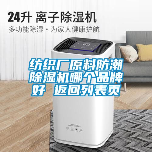 纺织厂原料防潮麻豆视频黄网站哪个品牌好 返回列表页