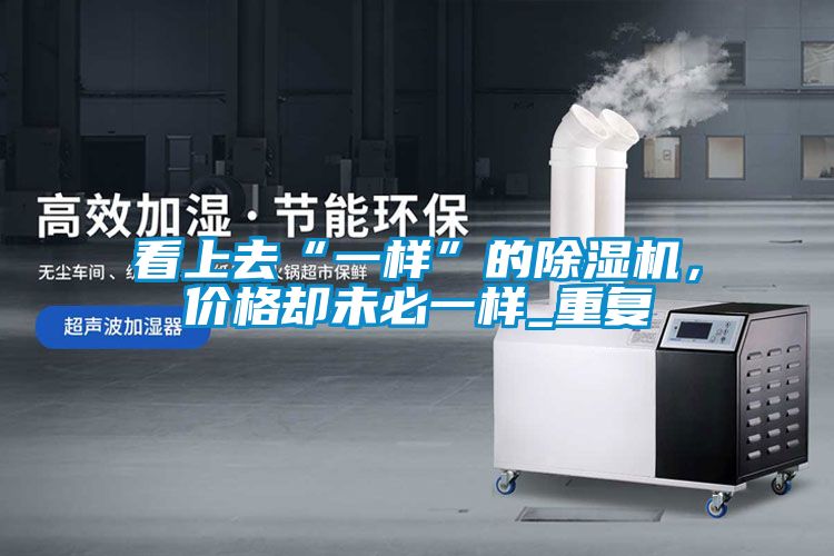 看上去“一样”的麻豆视频黄网站，价格却未必一样_重复