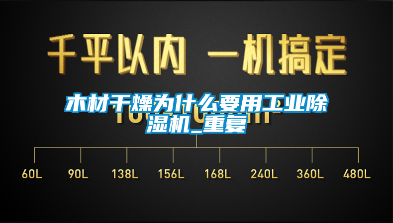 木材干燥为什么要用工业麻豆视频黄网站_重复