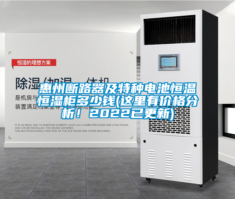 惠州断路器及特种电池恒温恒湿柜多少钱(这里有价格分析！2022已更新)