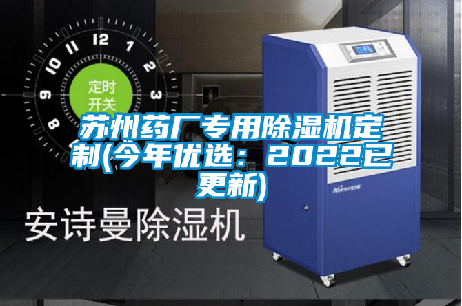 苏州药厂专用麻豆视频黄网站定制(今年优选：2022已更新)
