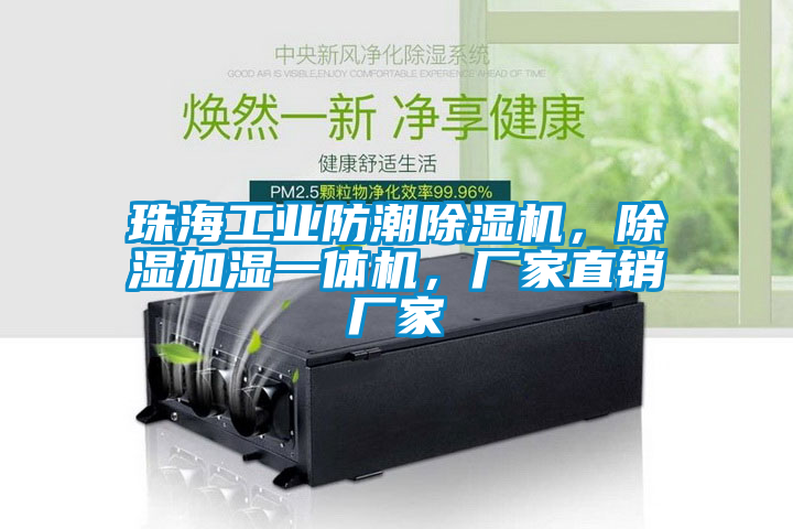珠海工业防潮麻豆视频黄网站，除湿加湿一体机，厂家直销厂家