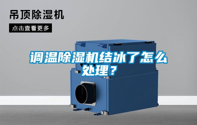 调温麻豆视频黄网站结冰了怎么处理？