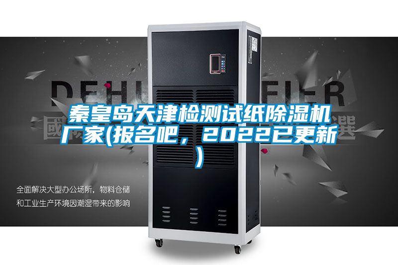 秦皇岛天津检测试纸麻豆视频黄网站厂家(报名吧，2022已更新)
