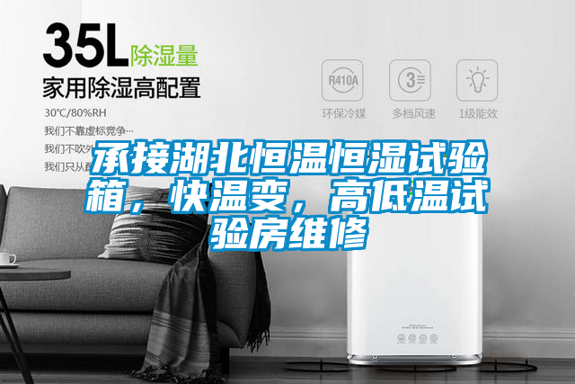 承接湖北恒温恒湿试验箱，快温变，高低温试验房维修