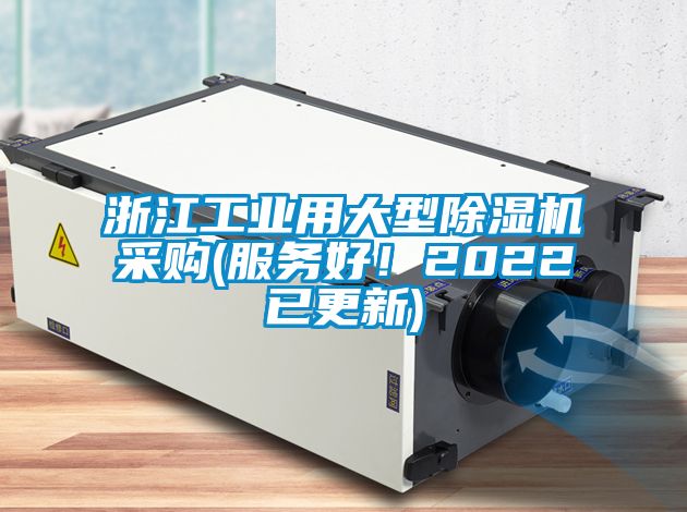 浙江工业用大型麻豆视频黄网站采购(服务好！2022已更新)