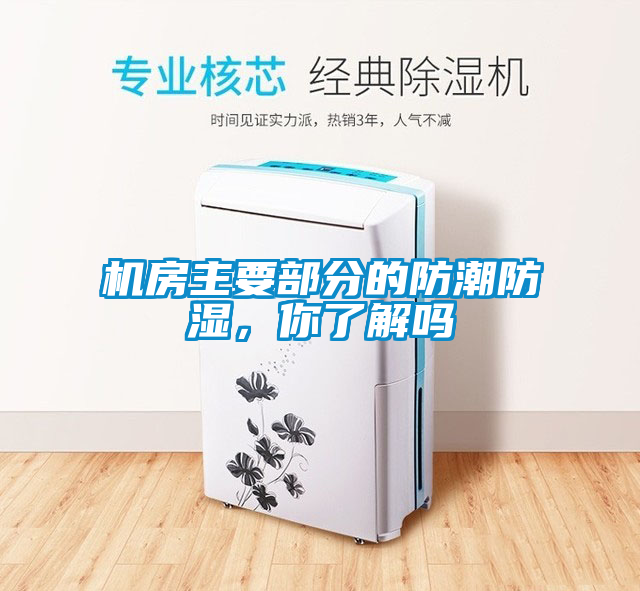 机房主要部分的防潮防湿，你了解吗