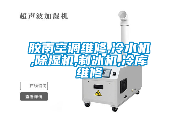 胶南空调维修,冷水机,麻豆视频黄网站,制冰机,冷库维修