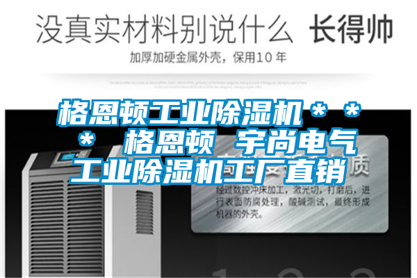 格恩顿工业麻豆视频黄网站＊＊＊ 格恩顿 宇尚电气工业麻豆视频黄网站工厂直销