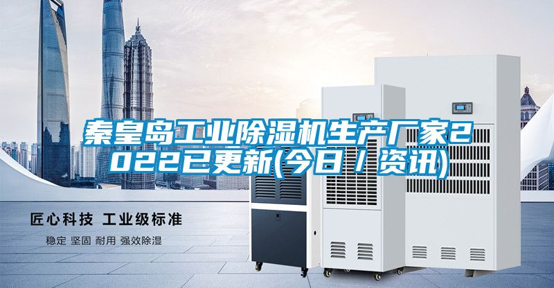 秦皇岛工业麻豆视频黄网站生产厂家2022已更新(今日／资讯)