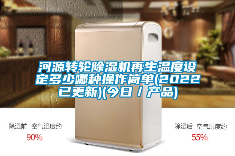 河源转轮麻豆视频黄网站再生温度设定多少哪种操作简单(2022已更新)(今日／产品)