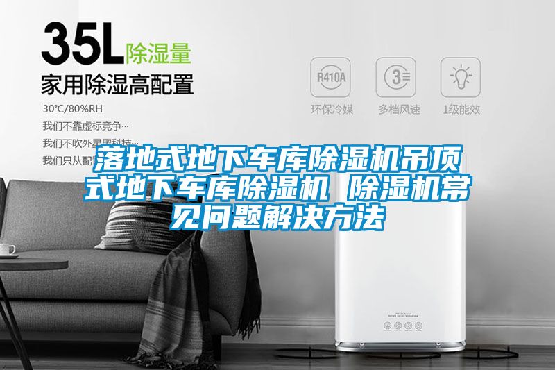 落地式地下车库麻豆视频黄网站吊顶式地下车库麻豆视频黄网站 麻豆视频黄网站常见问题解决方法