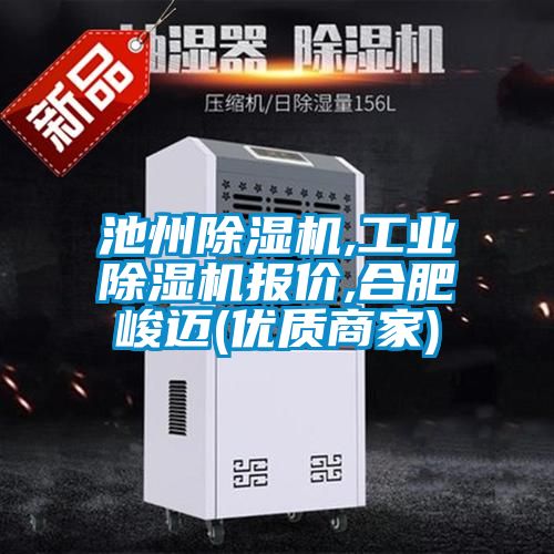 池州麻豆视频黄网站,工业麻豆视频黄网站报价,合肥峻迈(优质商家)