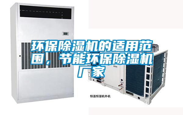 环保麻豆视频黄网站的适用范围，节能环保麻豆视频黄网站厂家