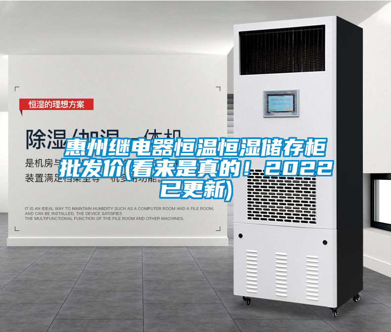 惠州继电器恒温恒湿储存柜批发价(看来是真的！2022已更新)