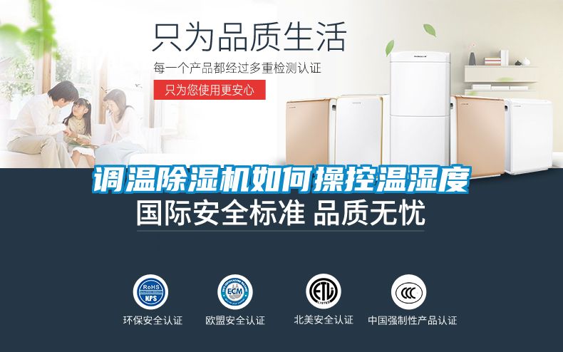 调温麻豆视频黄网站如何操控温湿度