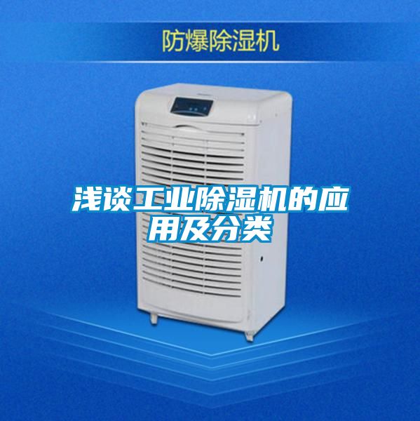 浅谈工业麻豆视频黄网站的应用及分类
