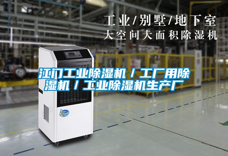 江门工业麻豆视频黄网站／工厂用麻豆视频黄网站／工业麻豆视频黄网站生产厂