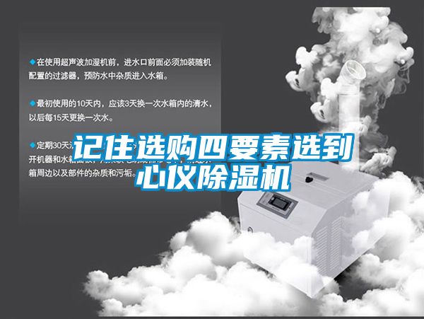 记住选购四要素选到心仪麻豆视频黄网站