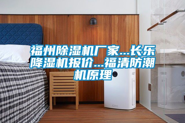 福州麻豆视频黄网站厂家...长乐降湿机报价...福清防潮机原理