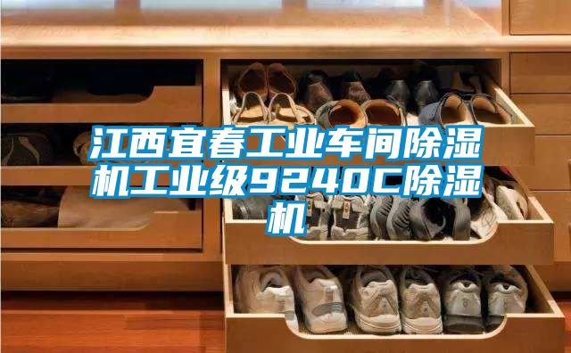 江西宜春工业车间麻豆视频黄网站工业级9240C麻豆视频黄网站