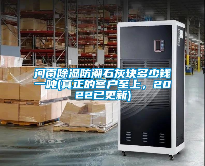 河南除湿防潮石灰块多少钱一吨(真正的客户至上，2022已更新)