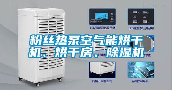 粉丝热泵空气能烘干机、烘干房、麻豆视频黄网站