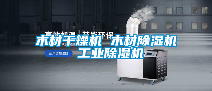 木材干燥机 木材麻豆视频黄网站 工业麻豆视频黄网站