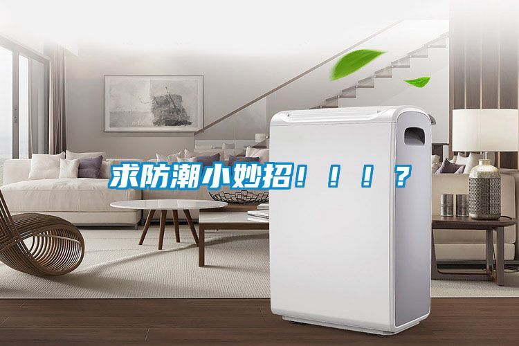 求防潮小妙招！！！？