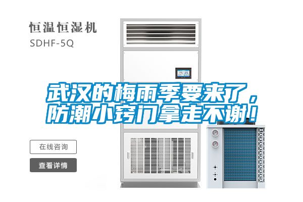 武汉的梅雨季要来了，防潮小窍门拿走不谢！