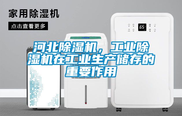 河北麻豆视频黄网站，工业麻豆视频黄网站在工业生产储存的重要作用