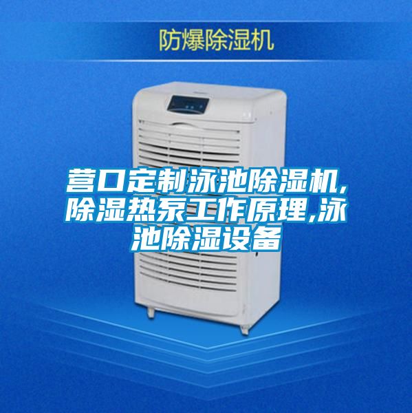 营口定制泳池麻豆视频黄网站,除湿热泵工作原理,泳池除湿设备