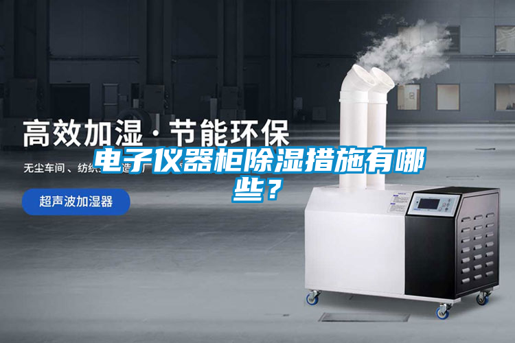 电子仪器柜除湿措施有哪些？