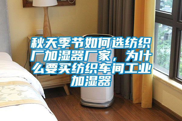 秋天季节如何选纺织厂加湿器厂家，为什么要买纺织车间工业加湿器