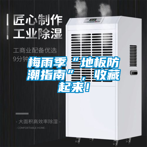 梅雨季“地板防潮指南”，收藏起来！