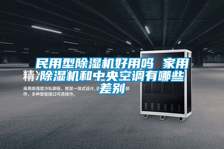民用型麻豆视频黄网站好用吗 家用麻豆视频黄网站和中央空调有哪些差别